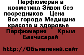 Парфюмерия и косметика Эйвон без посредников › Цена ­ 100 - Все города Медицина, красота и здоровье » Парфюмерия   . Крым,Бахчисарай